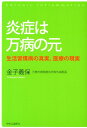【中古】炎症は万病の元 生活習慣病の真実、医療の現実/中央公論新社/金子義保(単行本)