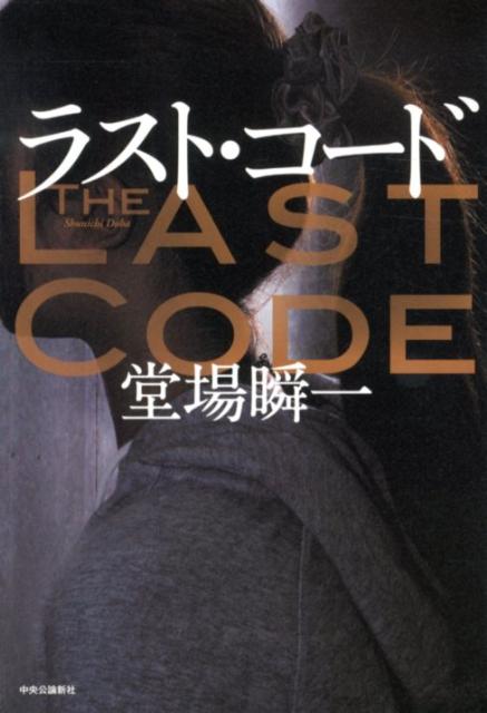【中古】ラスト・コ-ド/中央公論新社/堂場瞬一（単行本）