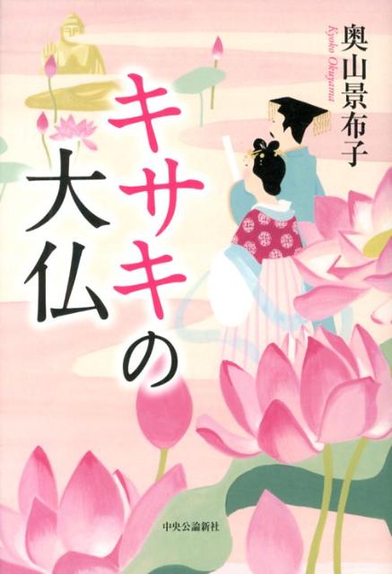 【中古】キサキの大仏/中央公論新社/奥山景布子（単行本）