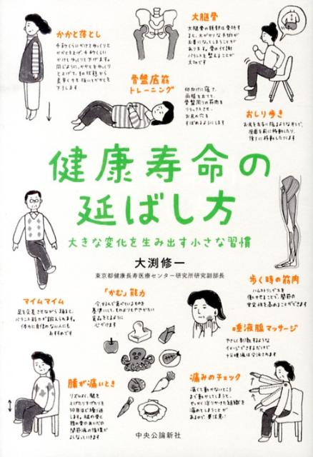 【中古】健康寿命の延ばし方 大きな変化を生み出す小さな習慣/中央公論新社/大渕修一（単行本）