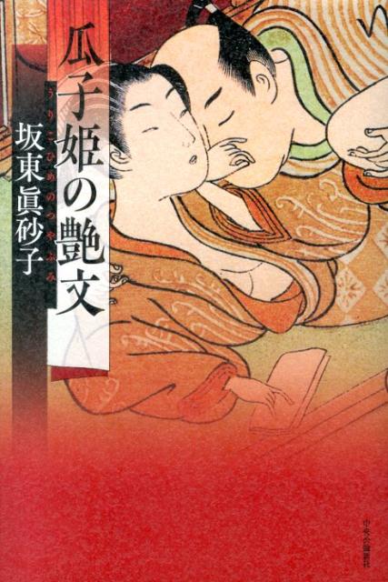 【中古】瓜子姫の艶文/中央公論新社/坂東眞砂子（単行本）