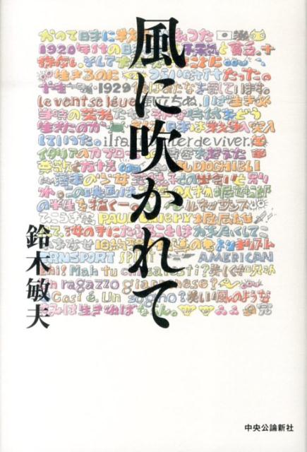 【中古】風に吹かれて/中央公論新社/鈴木敏夫（単行本）