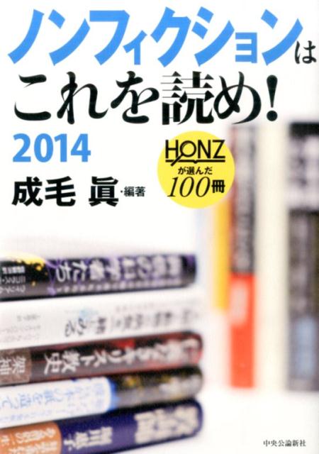 中古ノンフィクションはこれを読めHONZが選んだ100冊2014/中央公論新社/成毛真（単行本）
