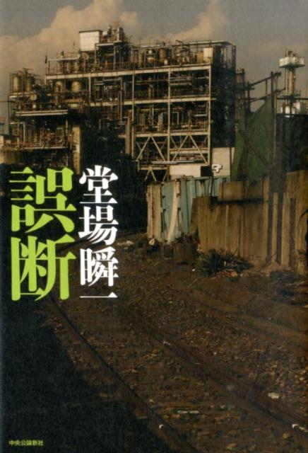 【中古】誤断/中央公論新社/堂場瞬一（単行本）
