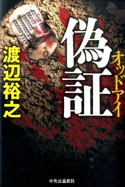 【中古】偽証 オッドアイ/中央公論新社/渡辺裕之（単行本）