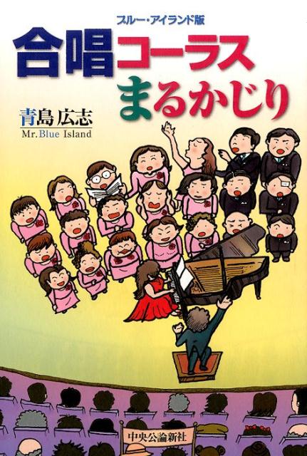 【中古】合唱コ-ラスまるかじり ブル-・アイランド版/中央公論新社/青島広志（単行本）