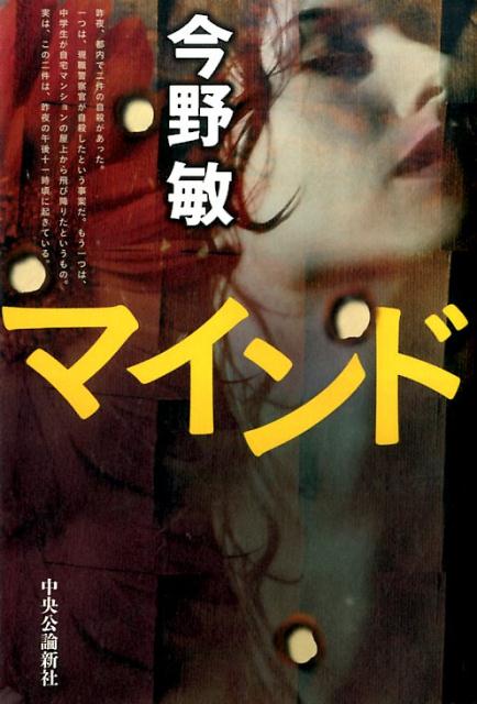【中古】マインド/中央公論新社/今野敏（単行本）