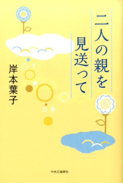 【中古】二人の親を見送って/中央公論新社/岸本葉子（単行本）