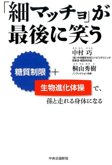 【中古】「細マッチョ」が最後に笑う 糖質制限＋生物進化体操で、孫と走れる身体に...