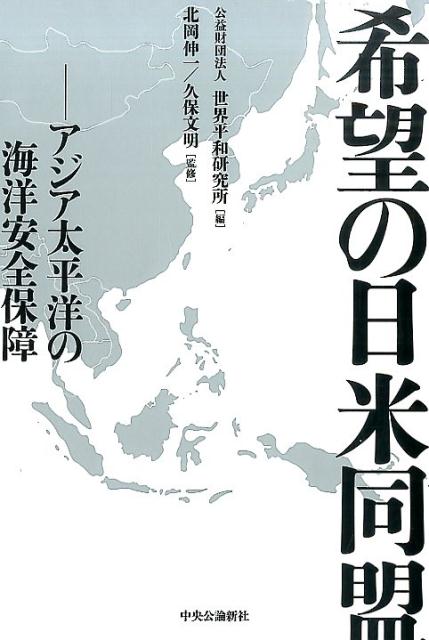 【中古】希望の日米同盟 アジア太平洋の海洋安全保障/中央公論新社/世界平和研究所（単行本）