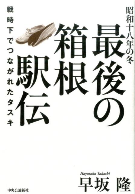 【中古】昭和十八年の冬最後の箱根駅伝 戦時下でつながれたタスキ/中央公論新社/早坂隆（単行本）