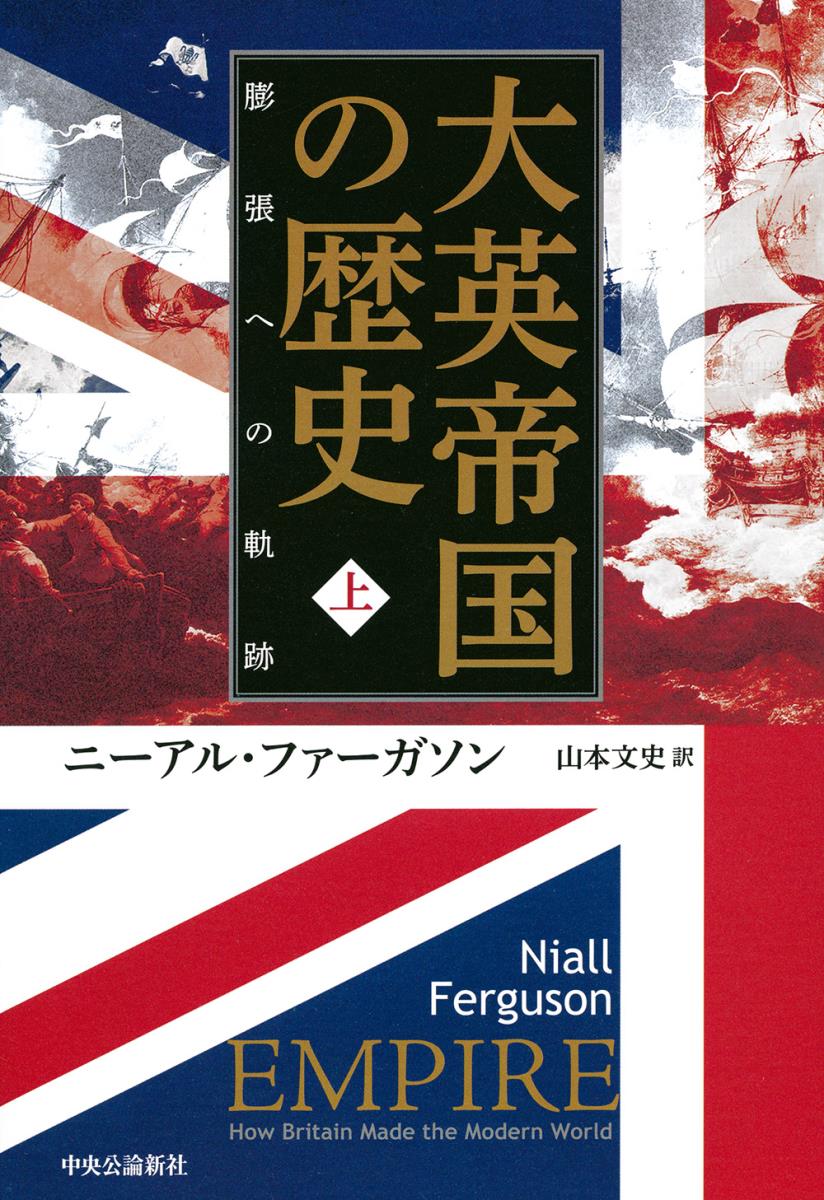 【中古】大英帝国の歴史 上/中央公論新社/ニーアル・ファーガソン（単行本）