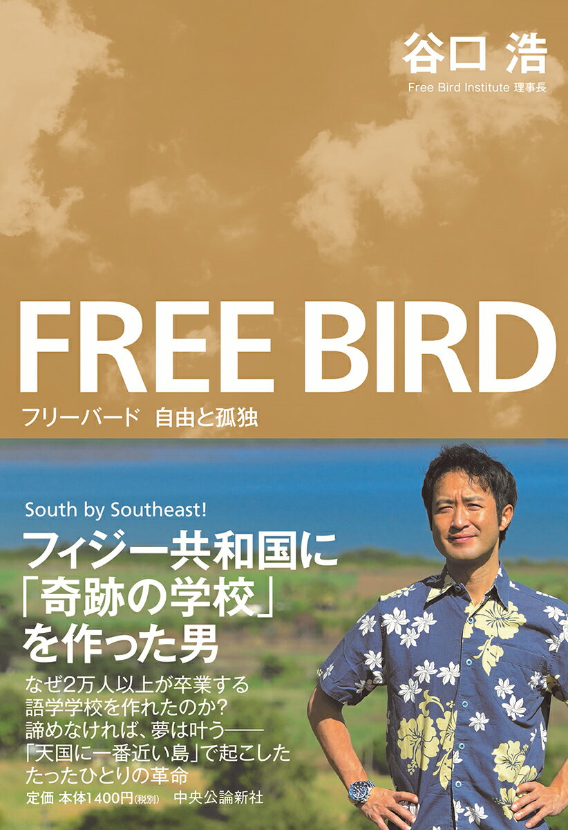 【中古】フリーバード自由と孤独/中央公論新社/谷口浩（単行本）