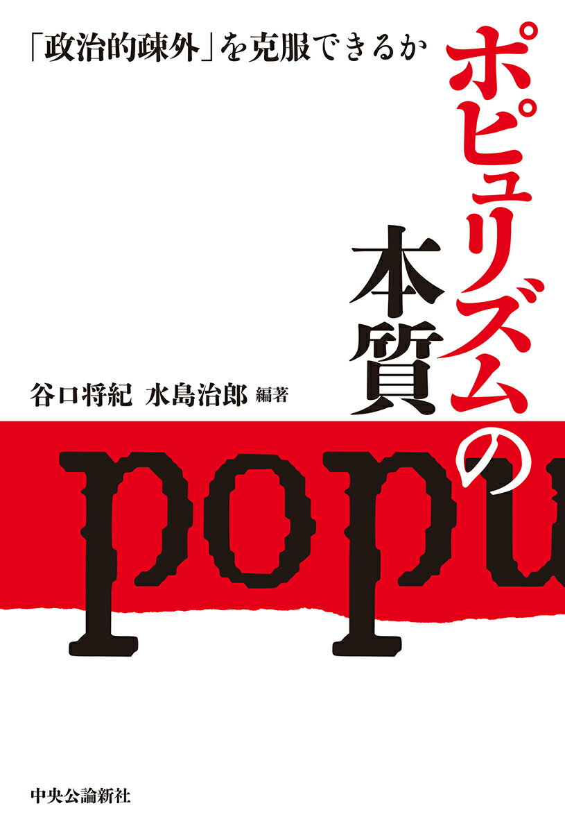 【中古】ポピュリズムの本質 「政治的疎外」を克服できるか/中央公論新社/谷口将紀（単行本）