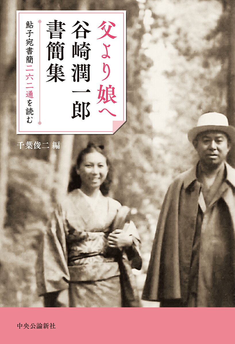 ◆◆◆非常にきれいな状態です。中古商品のため使用感等ある場合がございますが、品質には十分注意して発送いたします。 【毎日発送】 商品状態 著者名 谷崎潤一郎、千葉俊二 出版社名 中央公論新社 発売日 2018年10月10日 ISBN 9784120051234