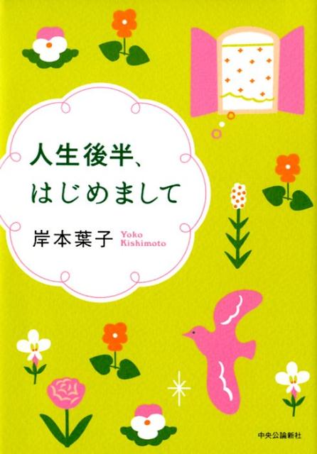 【中古】人生後半、はじめまして/中央公論新社/岸本葉子（単行本）