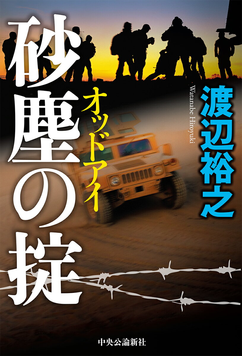 【中古】砂塵の掟 オッドアイ/中央公論新社/渡辺裕之（単行本）