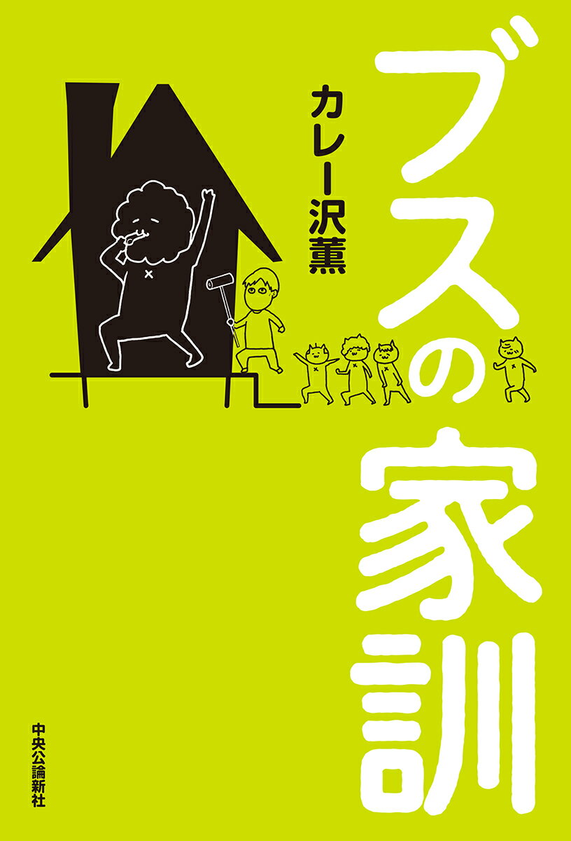 【中古】ブスの家訓/中央公論新社/カレー沢薫（単行本）