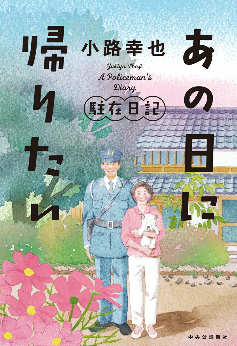 【中古】あの日に帰りたい 駐在日記/中央公論新社/小路幸也（単行本）