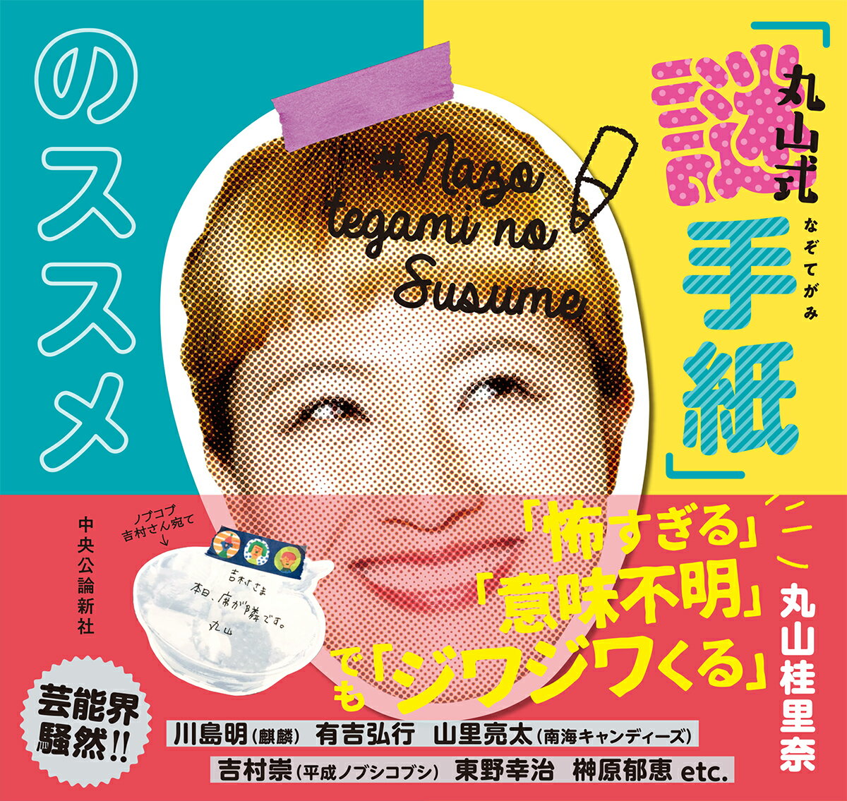 【中古】丸山式「謎手紙」のススメ/中央公論新社/丸山桂里奈（単行本）