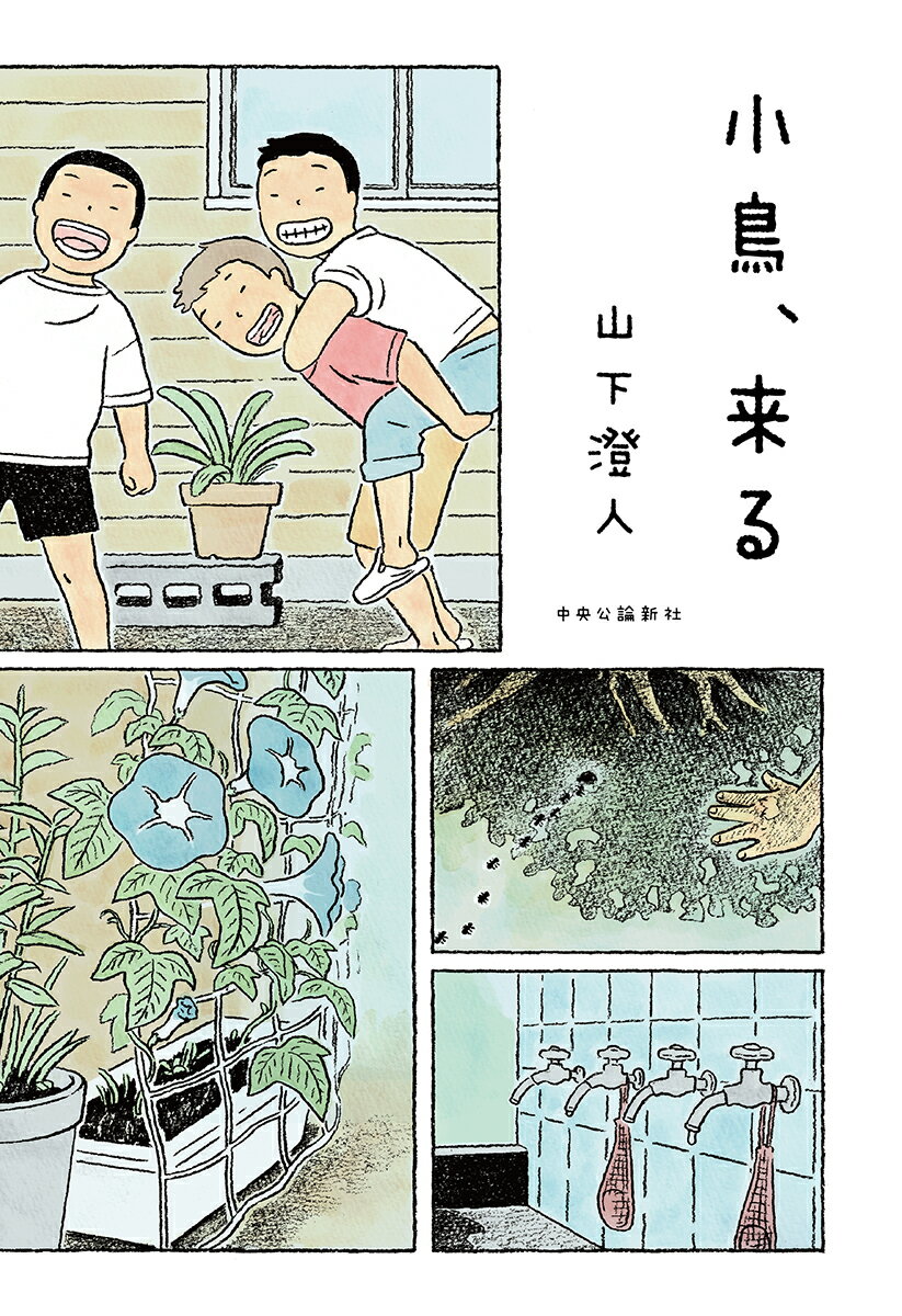 【中古】小鳥、来る/中央公論新社/山下澄人（単行本）