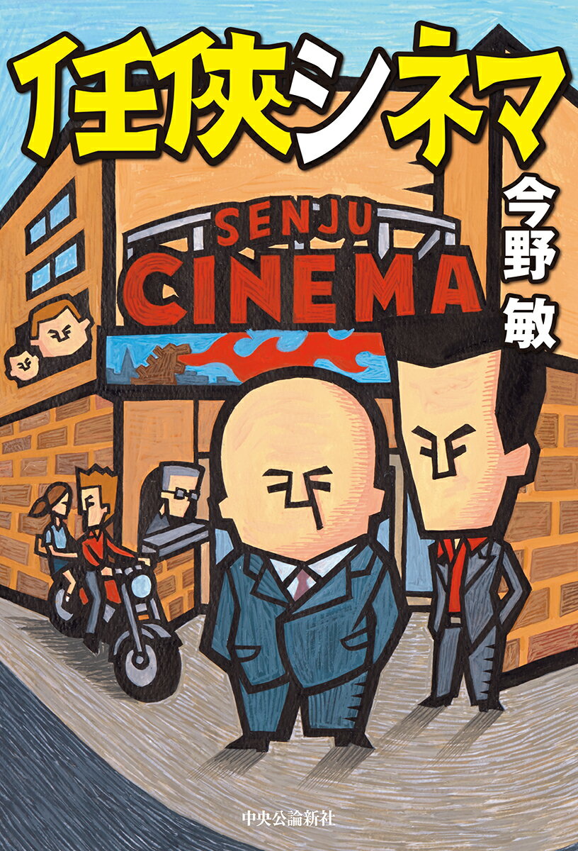 【中古】任侠シネマ/中央公論新社/今野敏（単行本）