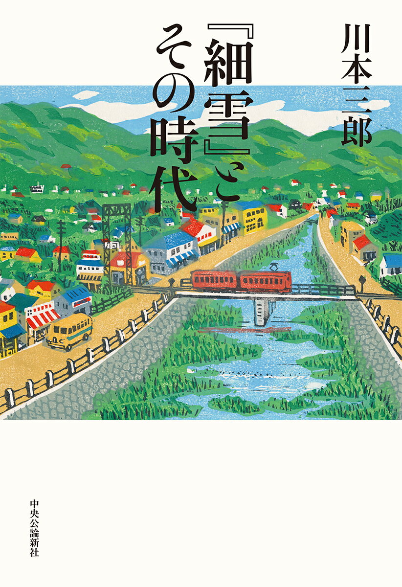 【中古】『細雪』とその時代/中央公論新社/川本三郎（単行本）