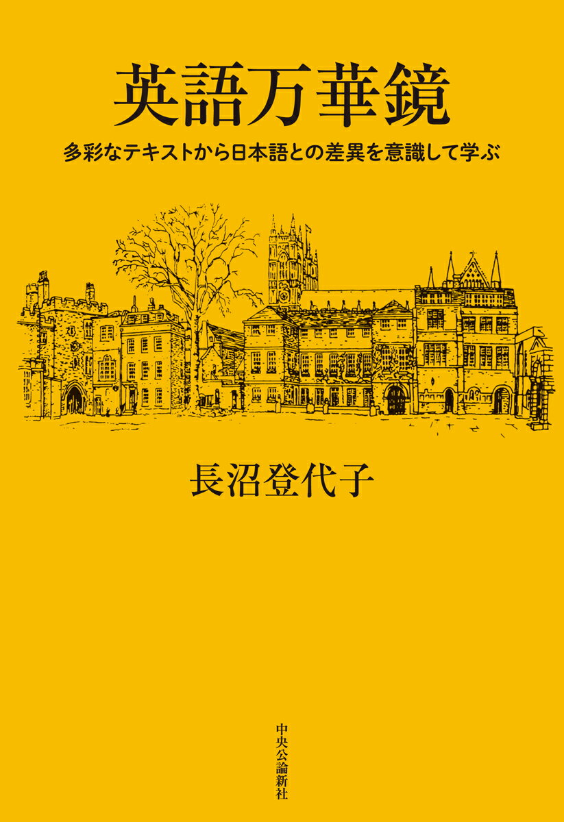 【中古】英語万華鏡 多彩なテキストから日本語との差異を意識して学ぶ/中央公論新社/長沼登代子（単行本）