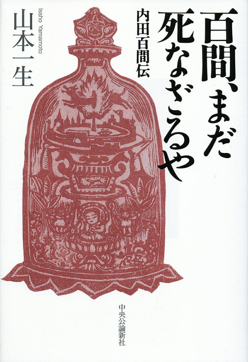 【中古】百間、まだ死なざるや 内田百間伝/中央公論新社/山本一生（単行本）