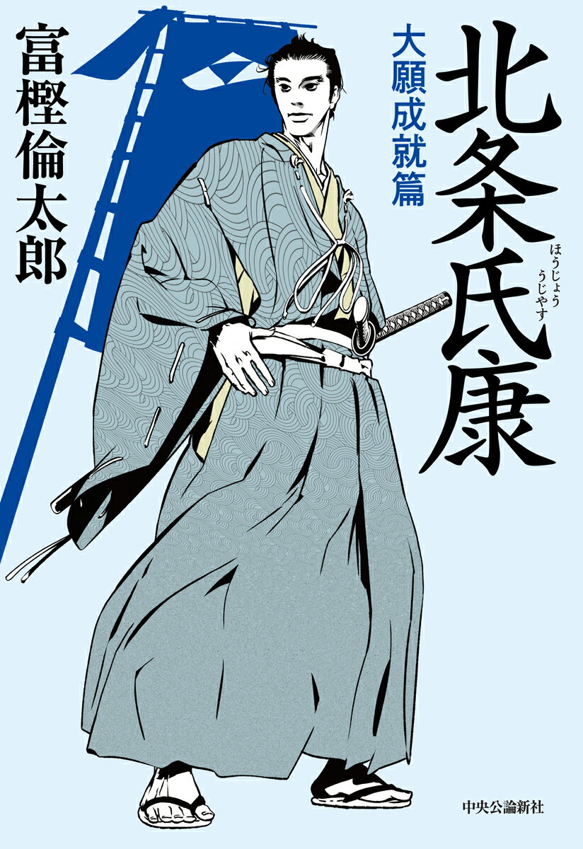 【中古】北条氏康　大願成就篇/中央公論新社/富樫倫太郎（単行本）