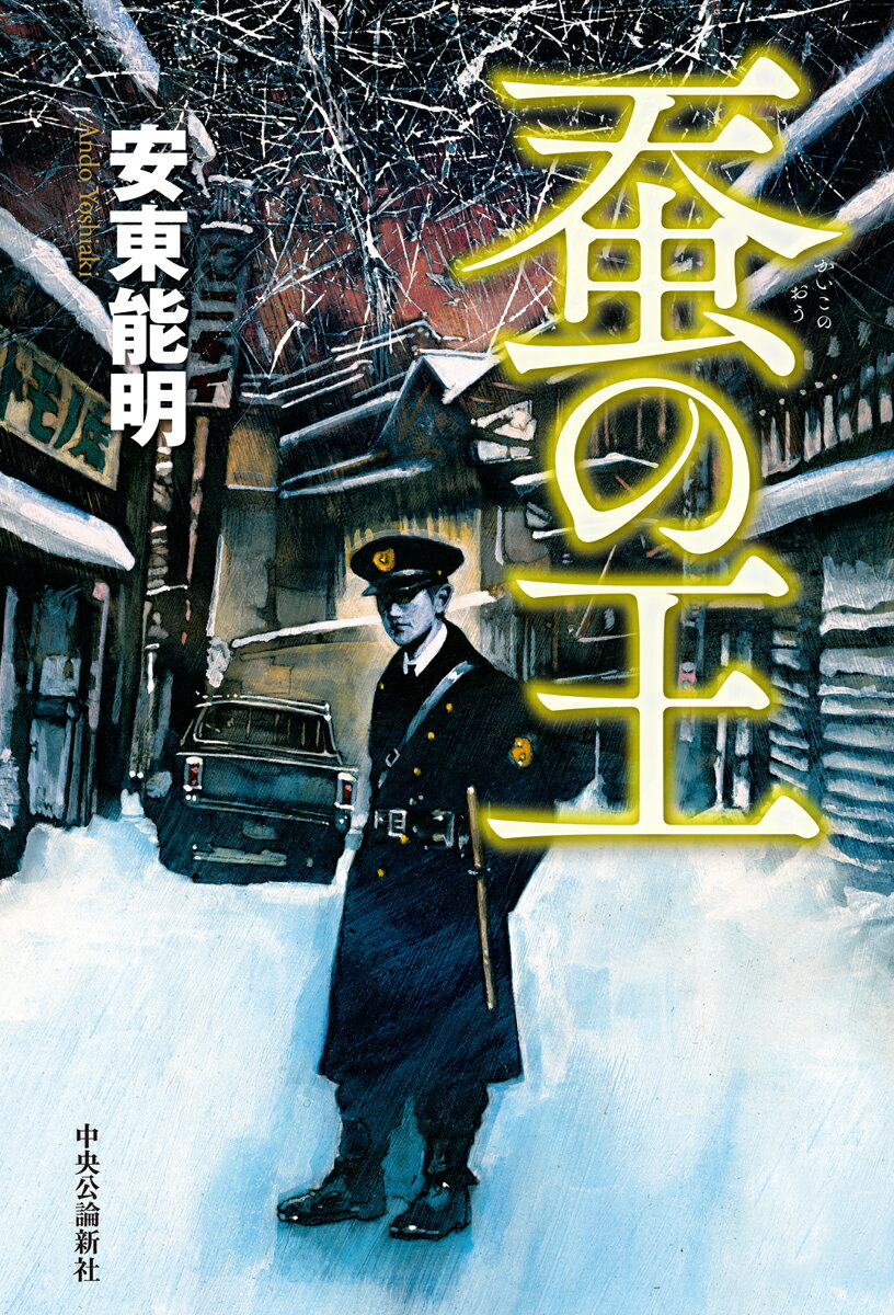 【中古】蚕の王/中央公論新社/安東能明（単行本）