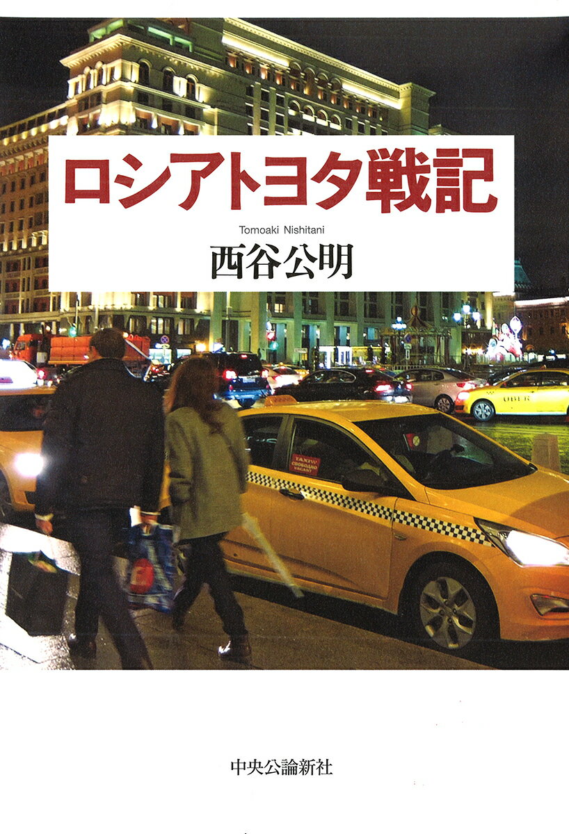 【中古】ロシアトヨタ戦記/中央公論新社/西谷公明（単行本）