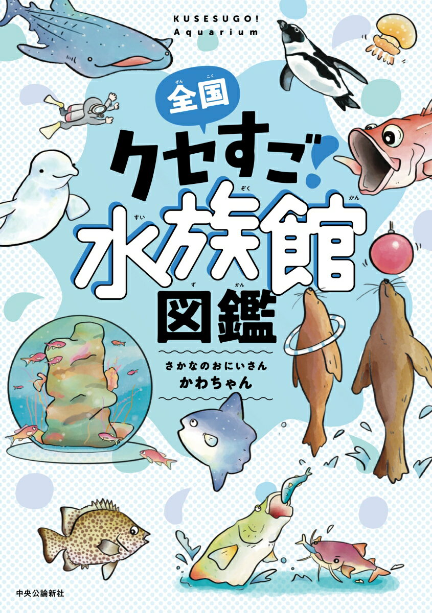 【中古】全国クセすご水族館図鑑/中央公論新社/さかなのおにいさん　かわちゃん（単行本）