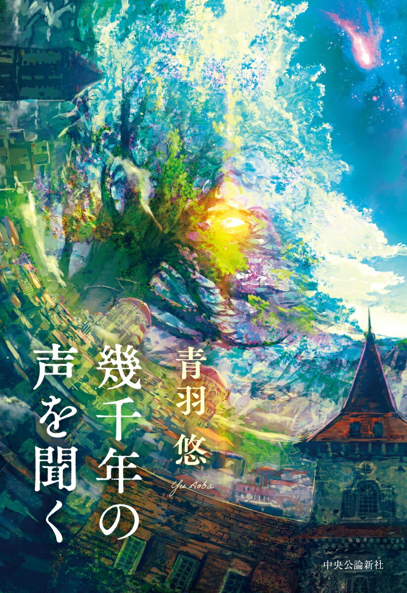 【中古】幾千年の声を聞く/中央公論新社/青羽悠（単行本）