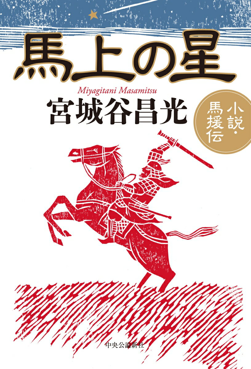 【中古】馬上の星 小説・馬援伝/中央公論新社/宮城谷昌光（単行本）