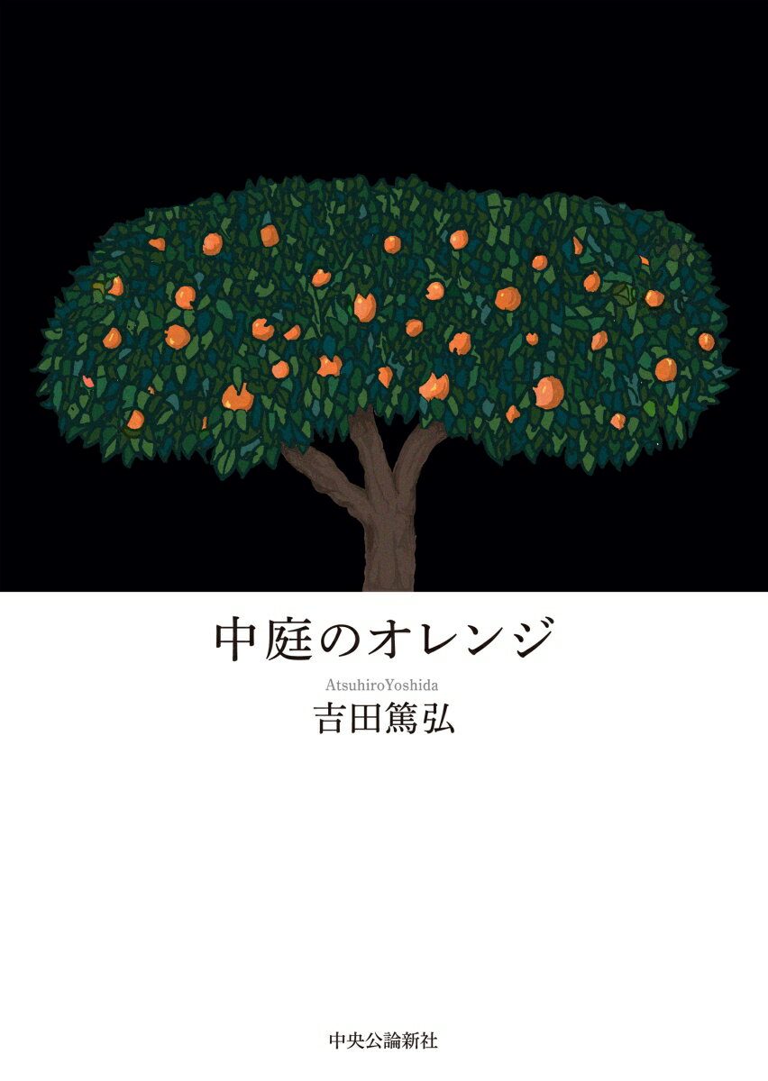【中古】中庭のオレンジ/中央公論新社/吉田篤弘（単行本）