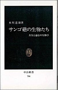 【中古】サンゴ礁の生物たち 共生と適応の生物学/中央公論新社/本川達雄（新書）
