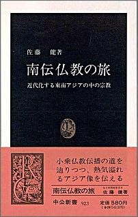 【中古】南伝仏教の旅 近代化する東南アジアの中の宗教/中央公論新社/佐藤健（新書）