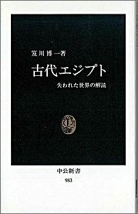 【中古】古代エジプト 失われた世界の解読/中央公論新社/笈川博一（新書）
