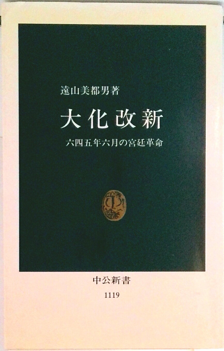 【中古】大化改新 六四五年六月の宮廷革命/中央公論新社/遠山美都男（新書）