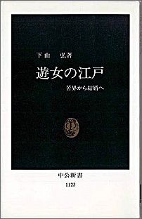 【中古】遊女の江戸 苦界から結婚へ/中央公論新社/下山弘（新書）