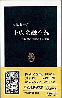 【中古】平成金融不況 国際経済危機の中間報告/中央公論新社/高尾義一（新書）