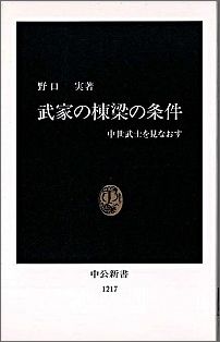 【中古】武家の棟梁の条件 中世武士を見なおす/中央公論新社/野口実（新書）