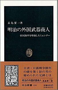 【中古】明治の外国武器商人 帝国海軍を増強したミュンタ-/中央公論新社/長島要一...