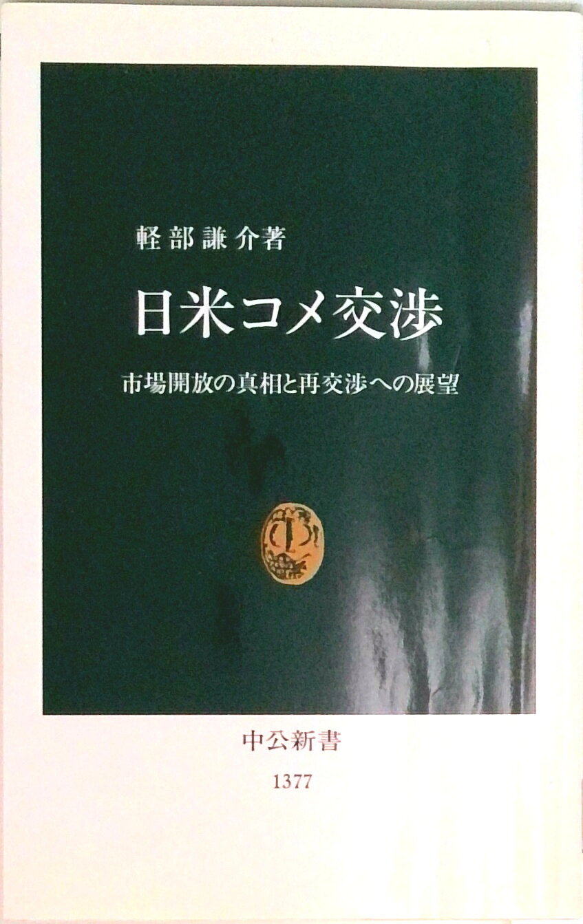【中古】日米コメ交渉 市場開放の真相と再交渉への展望/中央公論新社/軽部謙介（新書）