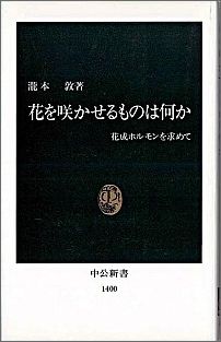 【中古】花を咲かせるものは何か 花成ホルモンを求めて/中央公論新社/滝本敦（新書）