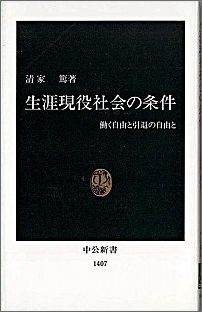 【中古】生涯現役社会の条件 働く自由と引退の自由と/中央公論新社/清家篤(新書)