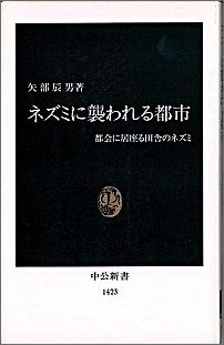 【中古】ネズミに襲われる都市 都会に居座る田舎のネズミ/中央公論新社/矢部辰男（新書）