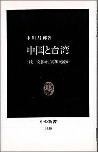 【中古】中国と台湾 統一交渉か、実務交流か/中央公論新社/中川昌郎（新書）