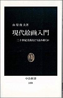 【中古】現代絵画入門 二十世紀美術をどう読み解くか/中央公論新社/山梨俊夫（新書）